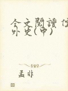 全文阅读 儒林外史(中) 全文阅读 儒林外史(中)