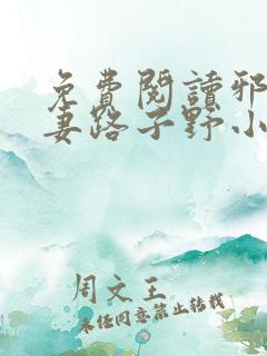 免费阅读邪王追妻路子野小说