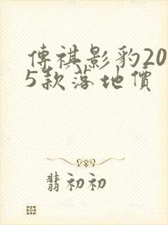 传祺影豹2025款落地价