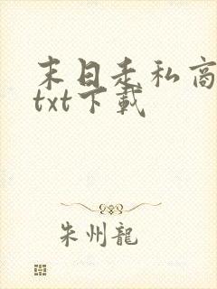 末日走私商小说txt下载