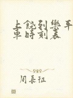 上饶到乐平的火车时刻表