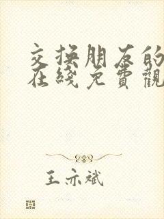 交换朋友的妻子在线免费观看 交换朋友的妻子在线免费观看