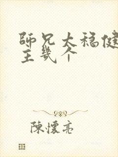 师兄太稳健了女主几个