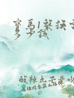 宝马1系换电瓶多少钱