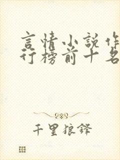 言情小说作家排行榜前十名
