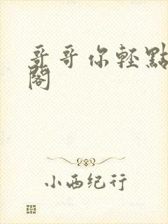 哥哥你轻点笔趣阁