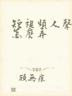 短视频人声配音怎么弄