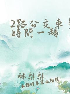 2路公交车多长时间一趟