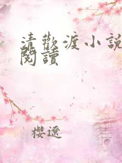 清欢渡小说在线阅读