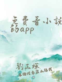 免费看小说大全的app