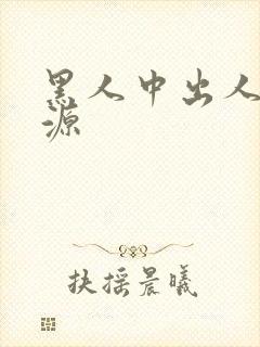 黑人中出人妻资源
