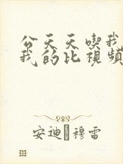 公天天吃我奶躁我的比视频