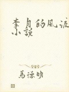 李月的风流人生小说