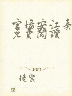 官场安江秦盼儿免费阅读