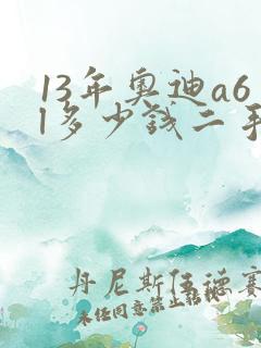 13年奥迪a6l多少钱二手