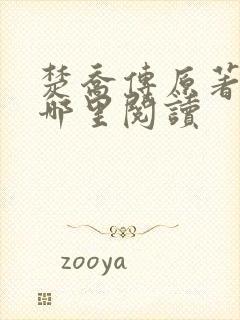 楚乔传原著小说哪里阅读