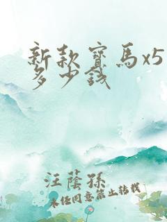 新款宝马x5 多少钱