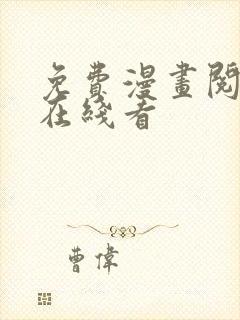免费漫画阅读站在线看