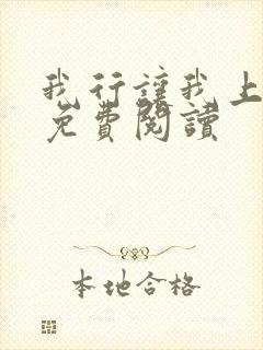 我行让我上下载免费阅读