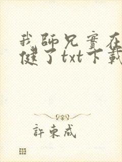 我师兄实在太稳健了txt下载八零