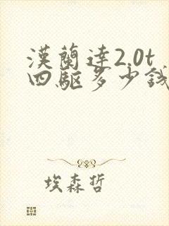 汉兰达2.0t四驱多少钱