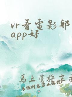 vr看电影那个app好