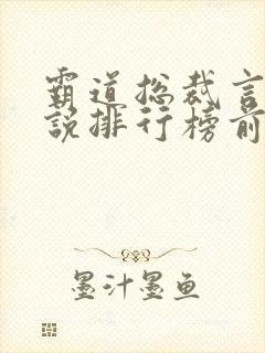 霸道总裁言情小说排行榜前十名