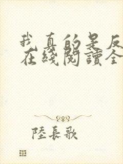 我真的是反派啊在线阅读全文 我真的是反派啊在线阅读全文