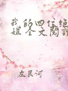 我的四位绝美师姐 全文阅读免费
