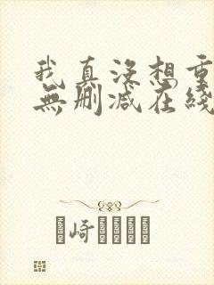 我真没想重生啊无删减在线阅读