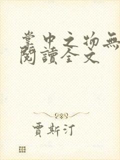 掌中之物无删减阅读全文