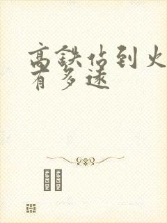 高铁站到火车站有多远 高铁站到火车站有多远