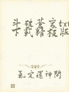 斗破苍穹txt下载精校版