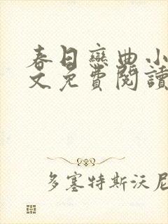 春日恋曲小说全文免费阅读笔趣阁