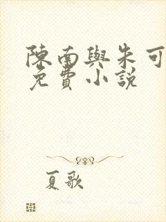 陈南与朱可人的免费小说