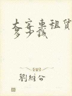 大客车租赁一天多少钱
