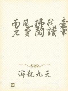 南风拂我意全文免费阅读笔趣阁