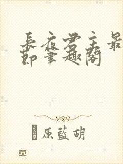 长夜君主最新章节笔趣阁