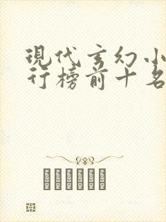 现代玄幻小说排行榜前十名