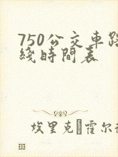 750公交车路线时间表