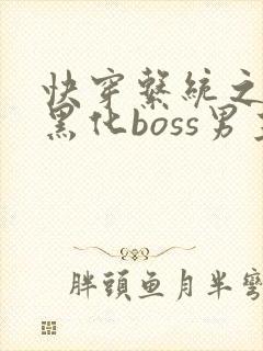 快穿系统之拯救黑化boss男主