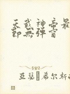 天武神帝最新章节无弹窗