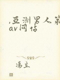 ,亚洲男人第一av网站