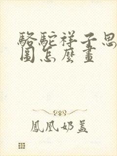 骆驼祥子思维导图怎么画