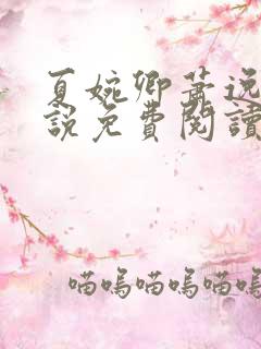夏婉卿萧逸尘小说免费阅读无弹窗