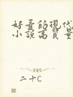 好看的现代言情小说高质量文笔好