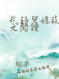我的儿媳苏玥全文阅读