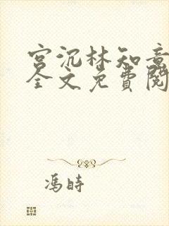 宫沉林知意小说全文免费阅读最新章节列表