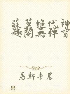 苏莫绝代神主笔趣阁无弹窗