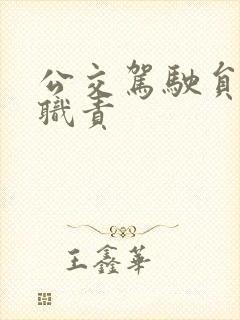 公交驾驶员工作职责
